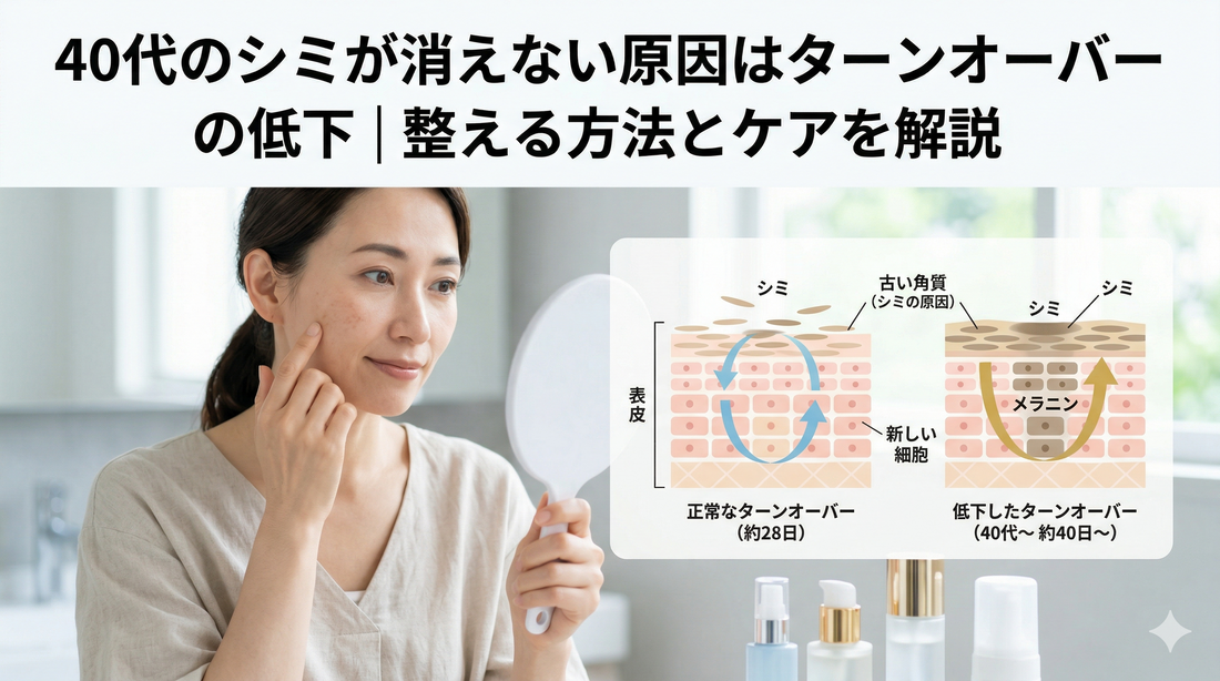 40代のシミが消えない原因はターンオーバーの低下｜整える方法とケアを解説