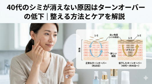 40代のシミが消えない原因はターンオーバーの低下｜整える方法とケアを解説